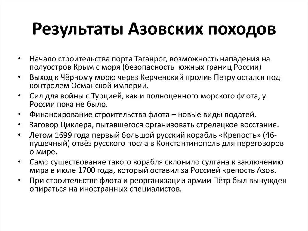 Результаты азовских походов. Итоги первого Азовского похода Петра 1. Результаты азовских походов Петра 1. Каковы итоги азовских походов.