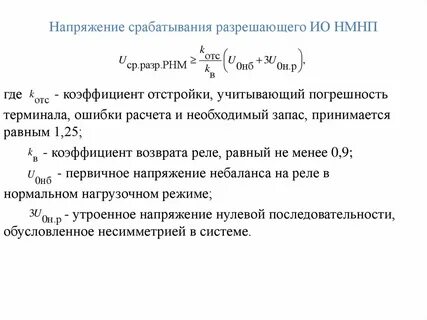 Возврат реле