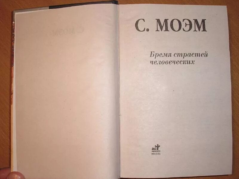 Бремя страстей человеческих книга краткое содержание. Бремя страстей человеческих. Моэм бремя страстей человеческих. Бремя страстей книга. Бремя страстей человеческих книга.