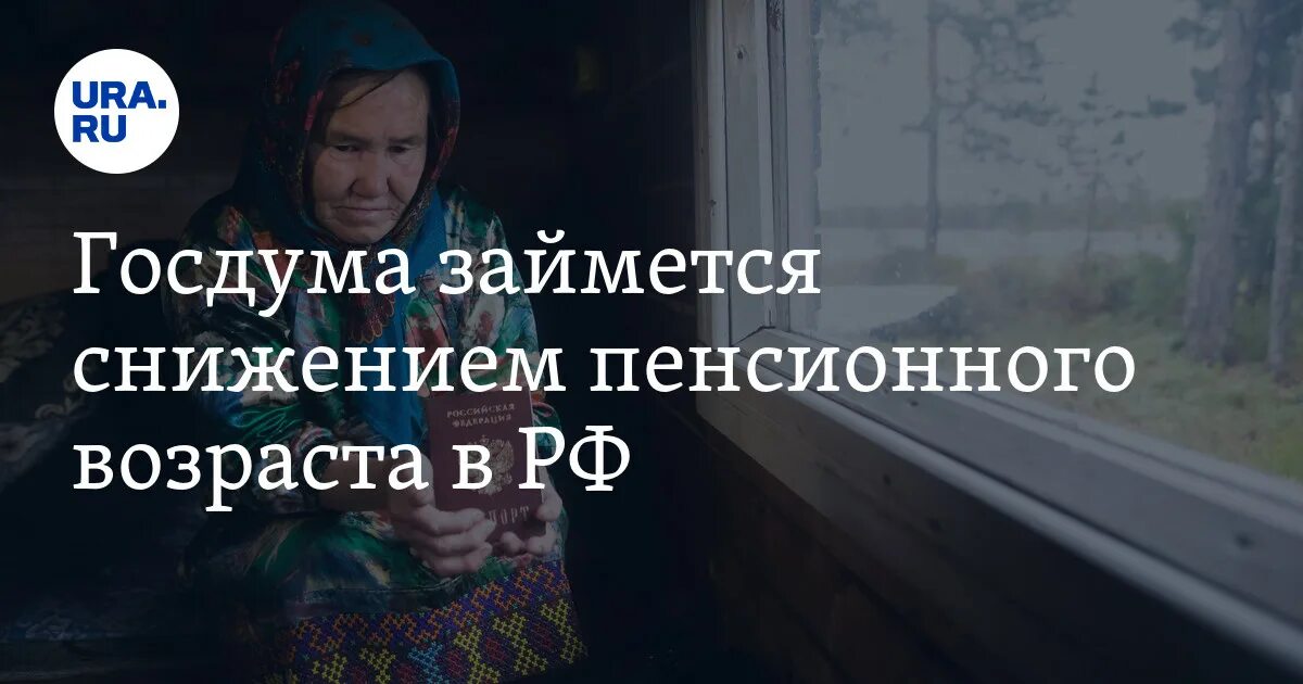 Госдума снижение пенсионного возраста