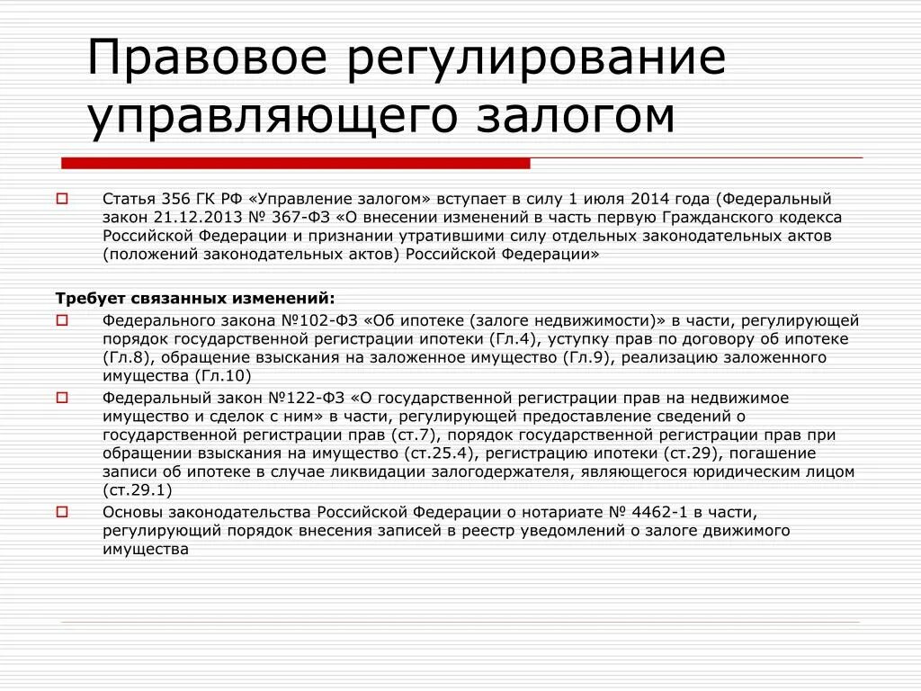 Правовое регулирование залога. Виды правового регулирования. Особенности правового регулирования залога денег. Статьи регулирующие залоговые отношения. Кредит статья гк рф