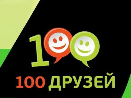 Игры 100 друзей