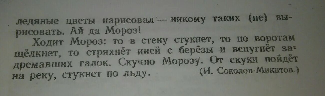 Прочитай текст найди 3 одушевленных и 3. Ходит мороз по двору постукивает погромыхивает. ходит мороз по двору постукивает погромыхивает орфограммы. прочитай слова найди одушевленные. ходит мороз по двору постукивает погромыхивает разбор под цифрой 7.