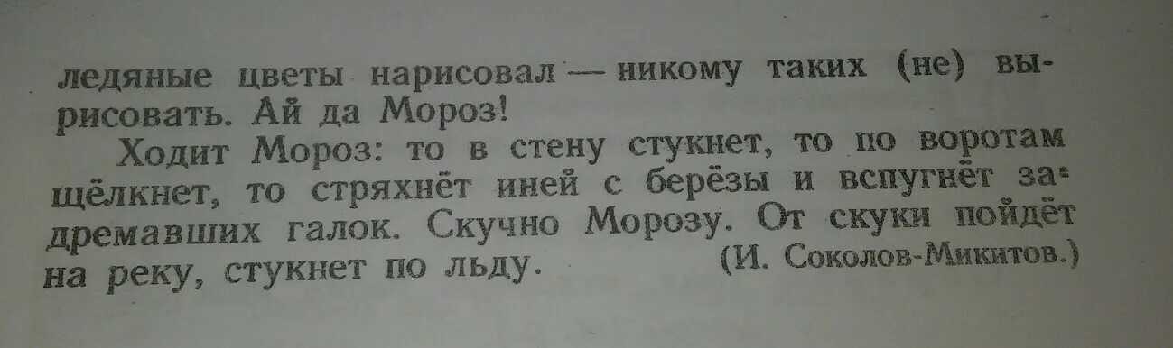 Прочитай текст найди три одушевленных и три. Ходит Мороз по двору постукивает погромыхивает. Ходит Мороз по двору постукивает погромыхивает орфограммы. Прочитай слова Найди одушевленные. Ходит Мороз по двору постукивает погромыхивает разбор под цифрой 7.