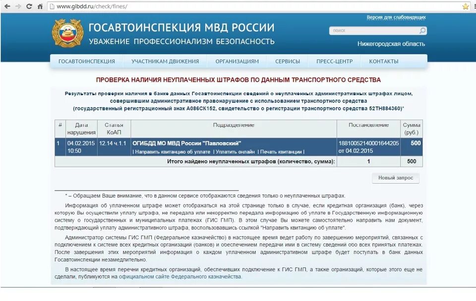 Сайт гибдд штрафы москва. Информация по уплате штрафов ГИБДД. ГИБДД РФ штрафы. Штраф в базе ГИБДД. Штрафы ГИБДД по постановлению.