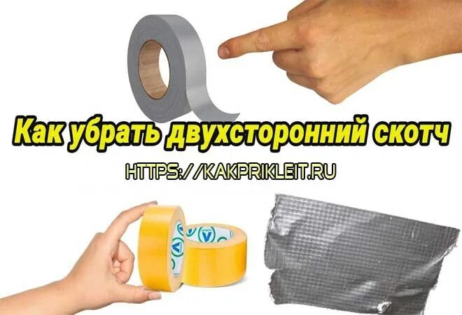 Как снять пленку с двухстороннего скотча быстро Убрать скотч с пола