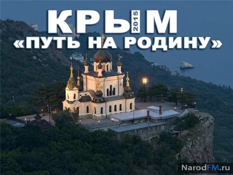 Путь на ро́дину». «крым. Фильм про возвращение крыма. Фильму андрея кондрашова "крым. Фильму андрея кондрашова "крым.