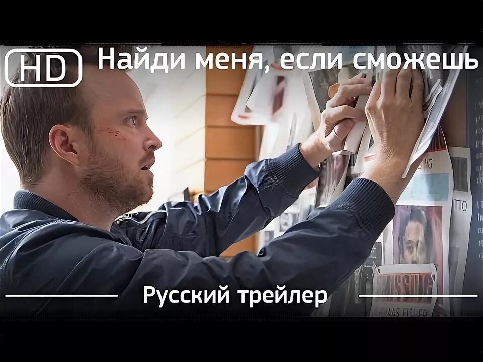 Найди меня если можешь. Найди если сможешь.