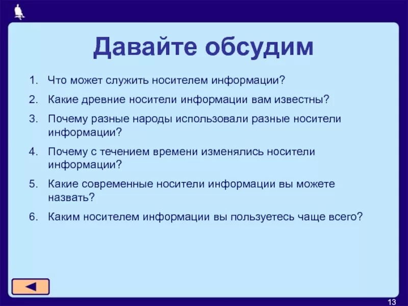 Почему различна роль. Почему разные народы использовали разные носители информации. Какие древние носители информации вам известны. Что может служить носителем информации. Что может служить носителем информации на компьютере.