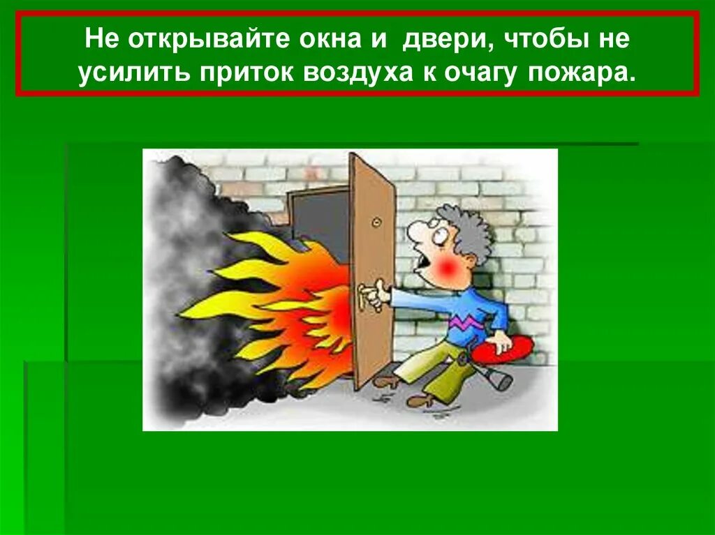 Защиту при пожаре также. Не открывай окна при пожаре. Открывать окна при пожаре. Открывать окна и двери при пожаре. Не открывайте окна при пожаре.