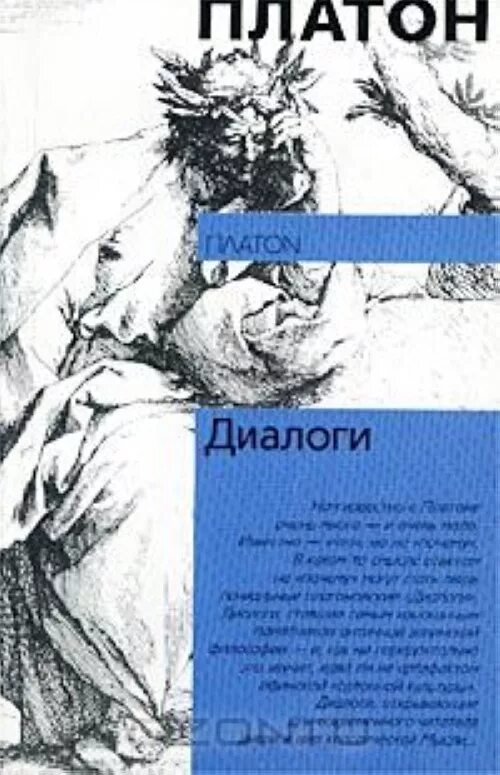 Диалоги сократа и платона. Диалоги сократа и платона. Диалоги в книгах. Диалоги". 1 диалог платона.