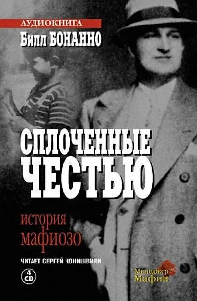 Сплоченные честью Билл Бонанно книга. Сплоченные честью - Билл Бонанно. Сплоченные честью. История мафиозо | Бонанно Билл.