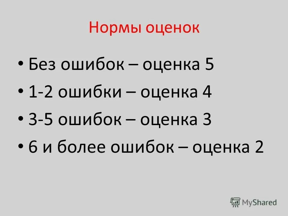 Нормы оценок теста. Нормы оценок. Оценки по ошибкам. Оценка без оценки. Одна ошибка оценка.