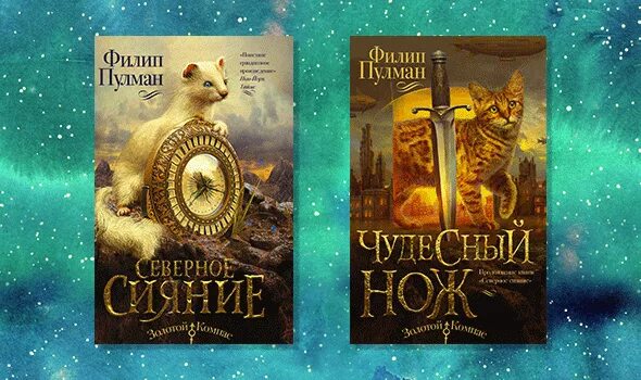 Книга темные начала пулман. Филип Пулман золотой компас. Пулман Филип "Северное сияние". Филип Пулман Янтарный телескоп.