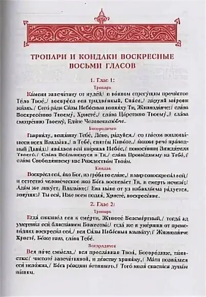 тропарь воскресный глас 3. кондак пасхи. тропарь воскресный глас 1. воскресный тропарь и кондак 8. тропарь воскресный глас.