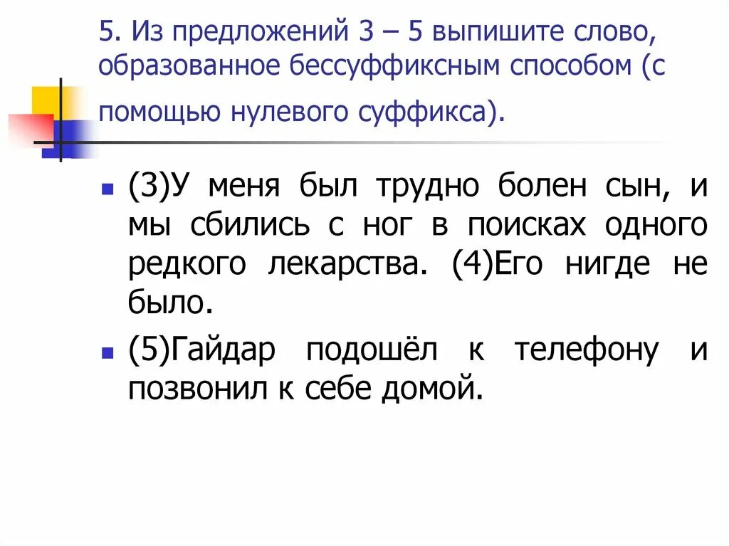 Выпишите слово отличающееся. Выпишите слово, образованное бессуффиксным способом.. Выпишите из предложения слово образованное бессуффиксным способом. Выпишите слова. Слово образованное с помощью нулевого суффикса.