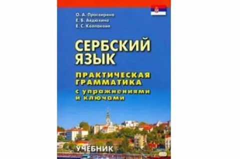 Сербский язык самоучитель