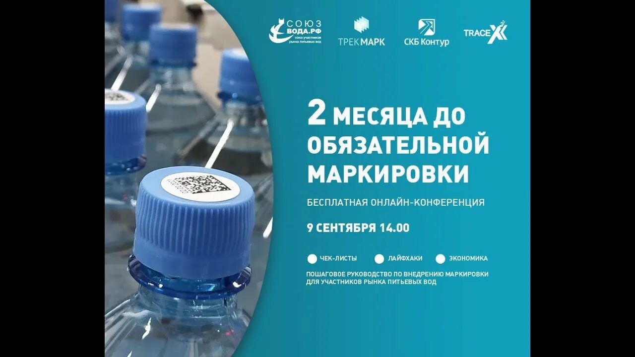 Код маркировки бутилированной воды. Вода на конференции. Союз вода РФ. Упакованная вода честный знак.