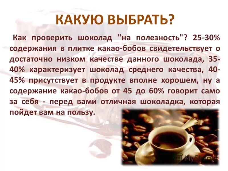 Какое какао лучше выбрать. Как проверить шоколад. Как проверить качество шоколада. Чем полезен какао. Шоколад с большим содержанием какао.