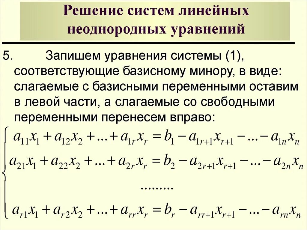 Какие системы являются линейными. Система линейных алгебраических уравнений. Неоднородная система линейных алгебраических уравнений. Общее решение системы двух линейных уравнений.