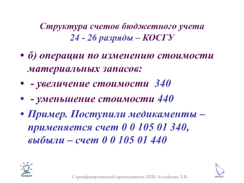 Учреждение ведет бюджетный учет. Структура счетов бюджетного учета. Материальные запасы косгу. Структура счета бюджетного учета пример. Структура счета бюджетного учреждения.