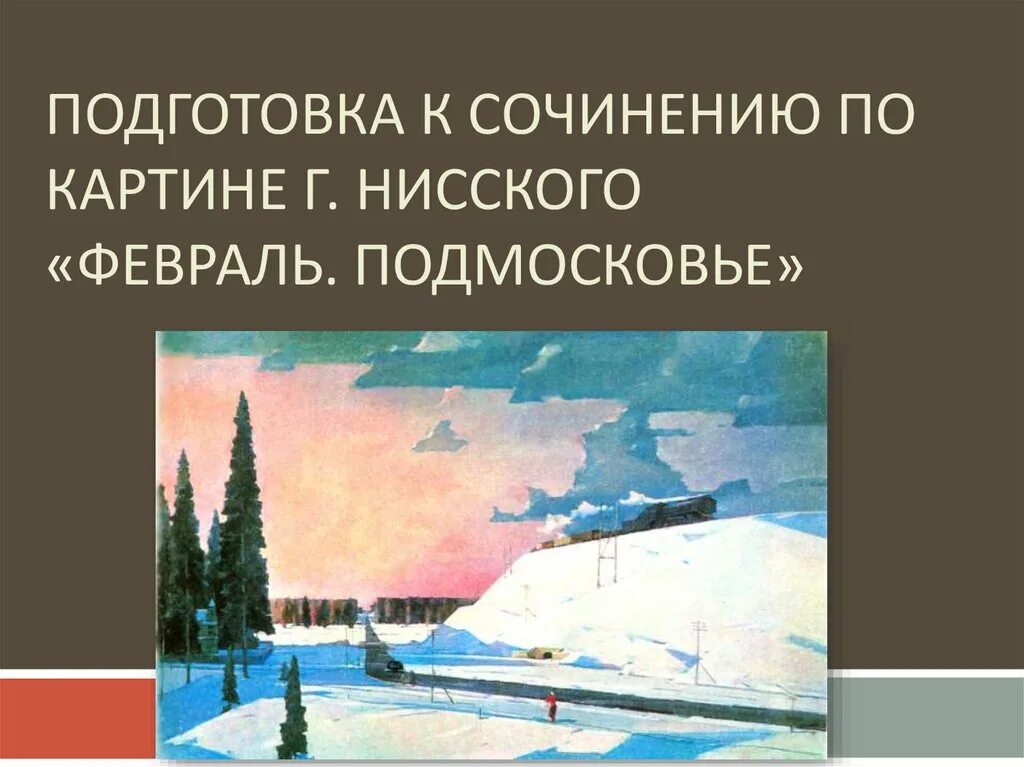 Г нисский на лодке вечер сочинение 5. Картина г Нисского февраль Подмосковье. Нисский художник картины февраль Подмосковье.