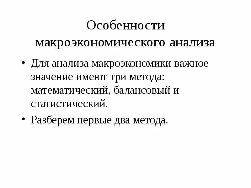 Особенности макроэкономических исследований. Особенности макроэкономического анализа. Особенности макроэкономического анализа. Виды макроэкономического анализа. Особенности макроэкономического анализа.