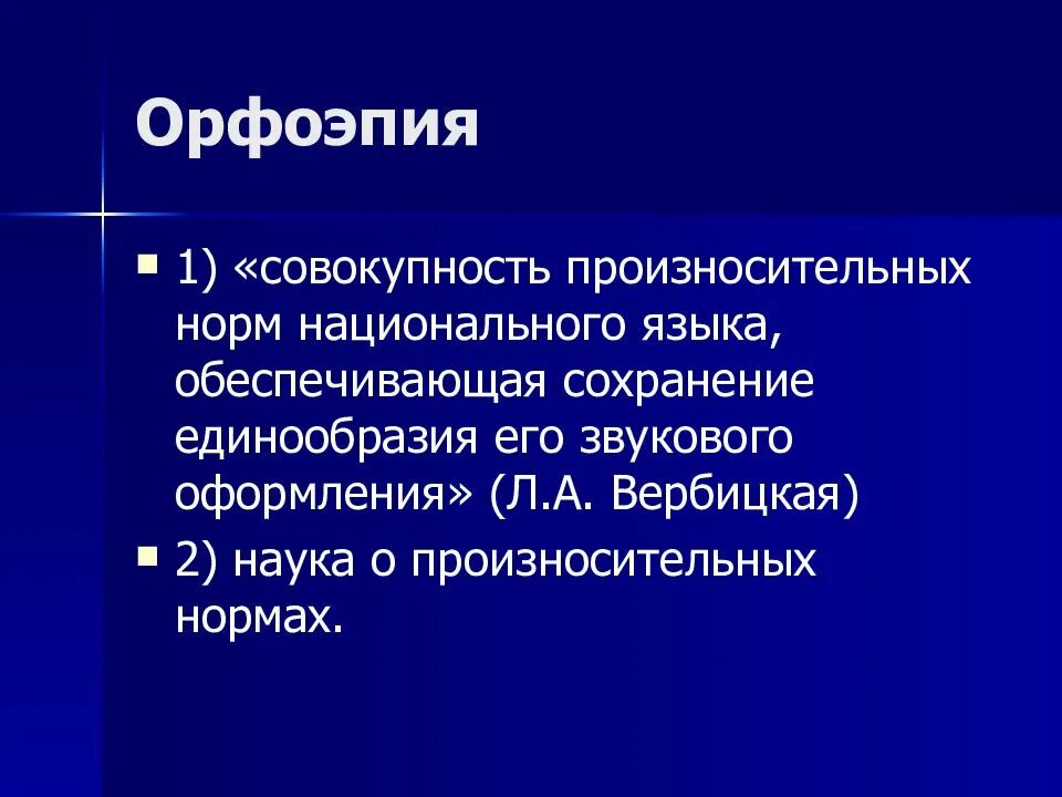 Наука о произносительных нормах языка