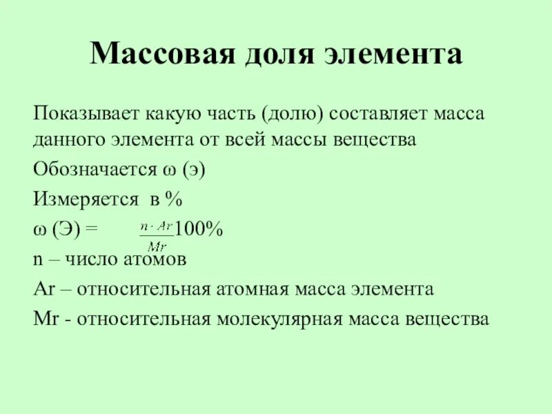 Расчет массовых долей химических элементов. Вычисление массовой доли химического элемента в веществе.