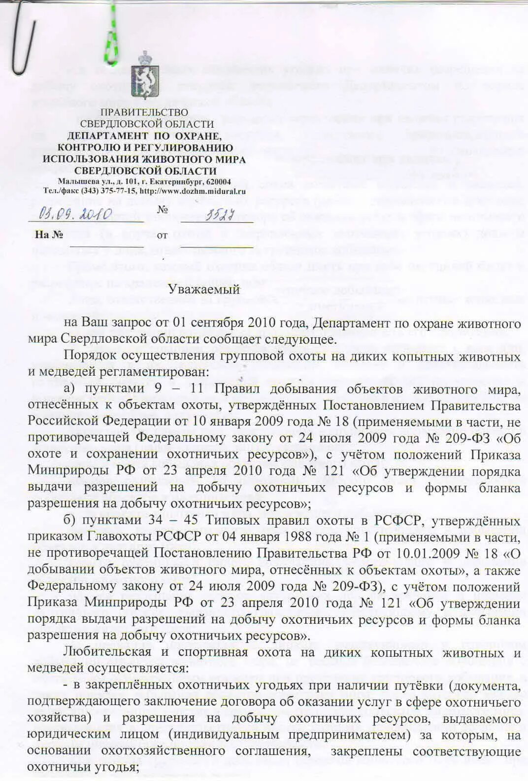 Список участвующих в коллективной охоте. Список охотников для коллективной охоты бланк 2025. бланк инструктажа коллективной охоты. бланк коллективной охоты. бумага для коллективной охоты.