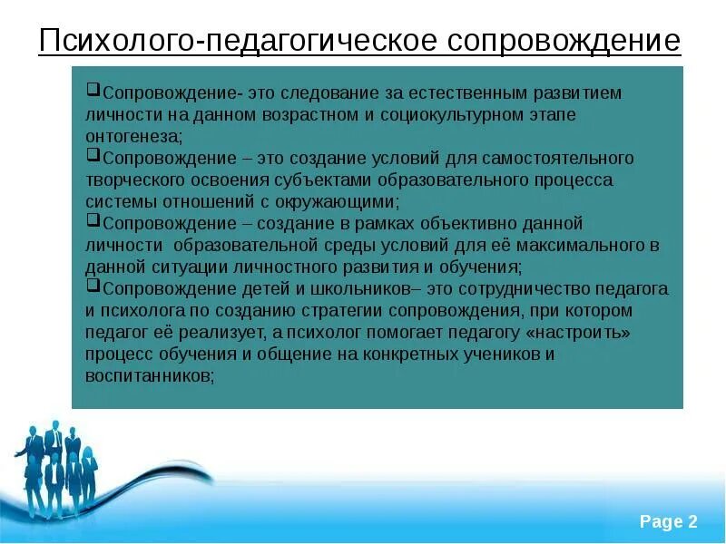 Адресное сопровождение педагога. Педагогическое сопровождение. Психолого-педагогическое Просвещение субъектов образования. Постсопровождение это.