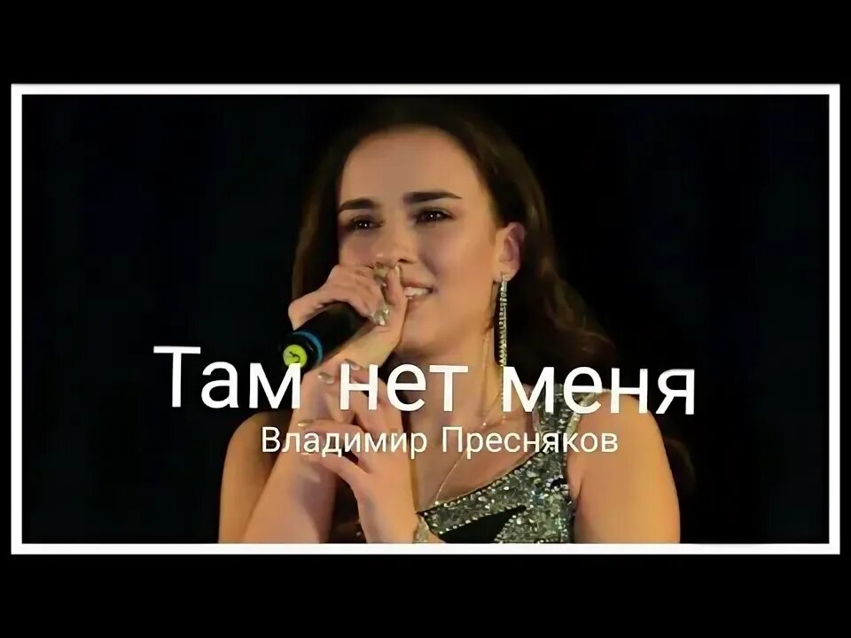 Там нет меня пресняков видео. Там нет меня пресняков.