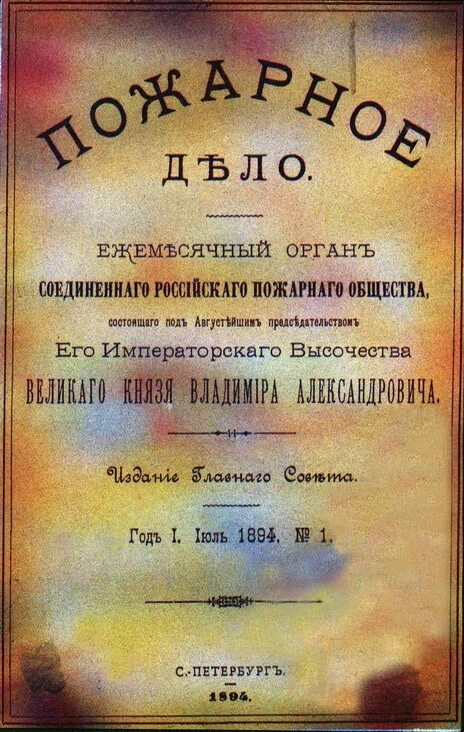 Как называется профессиональный журнал пожарных. Журнал пожарное дело. Журнал пожарное дело 1894. Первый журнал пожарное дело. Журнал пожарное дело 1894 год.