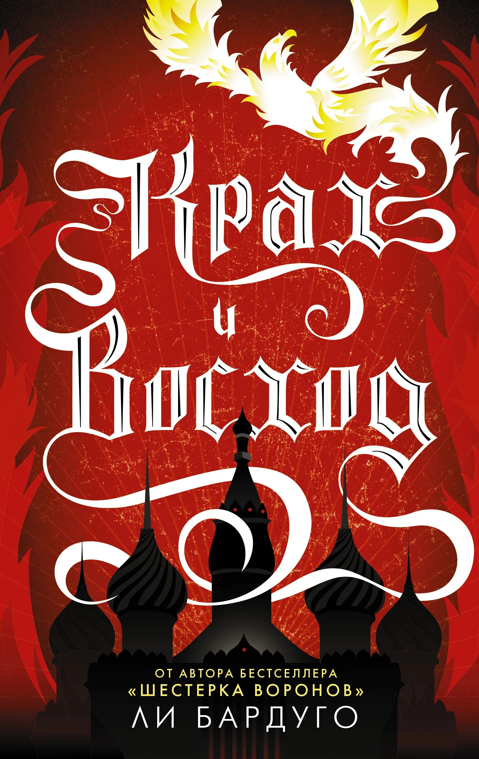 Ли бардуго "крах и восход". Крах и восход читать. "штурм и буря". Крах и восход обложка. Крах и восход читать.