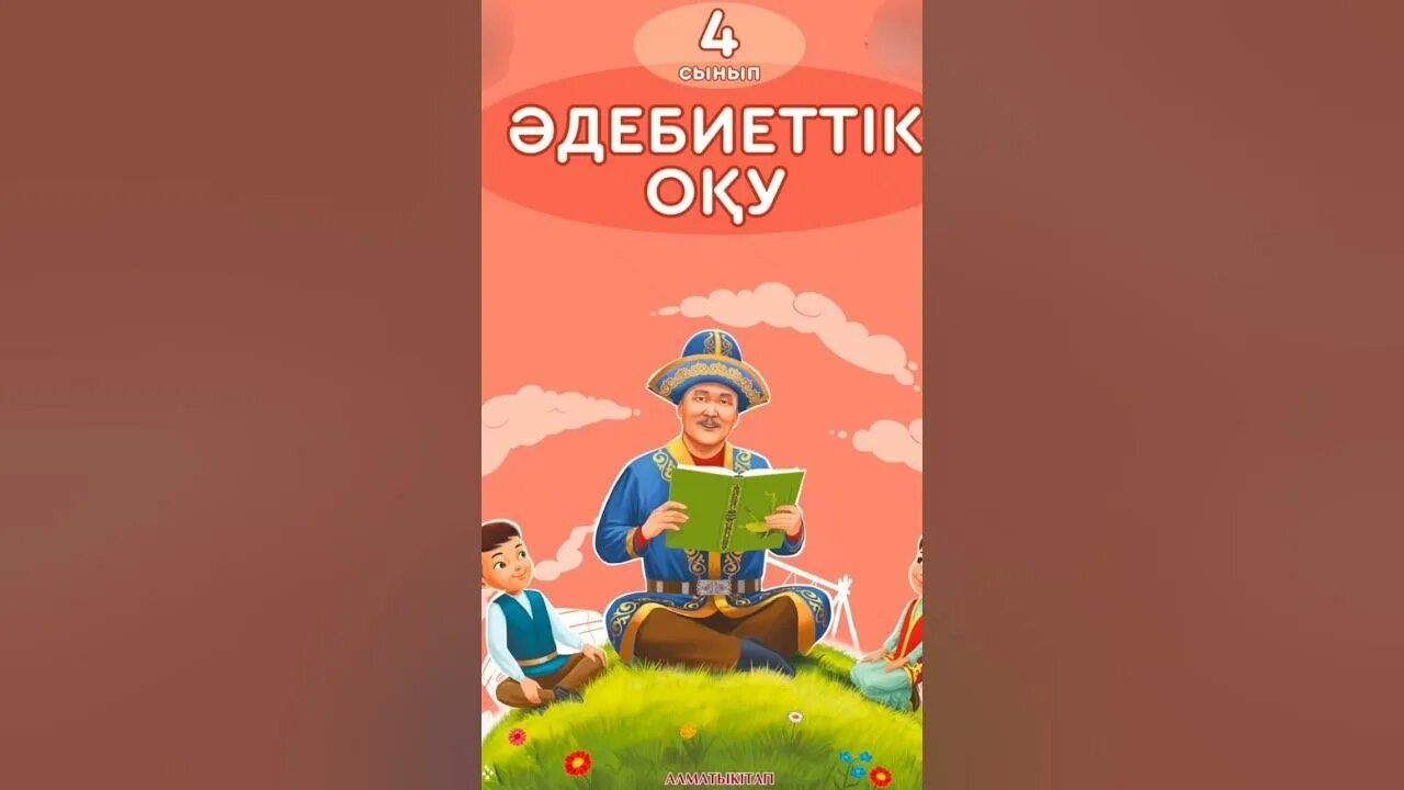 Хрестоматия 2 класс алматы китап. Картинки адебиет даптер3нен сыртына. Әдебиеттік оқу электронды оқулық. Надпись хрестоматия. Әдебиеттік оқу эмблема.