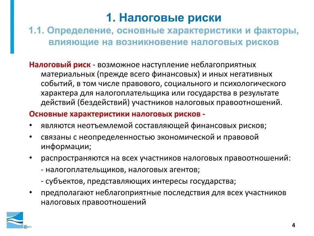 Негативные последствия повышения налогов. Налоговые риски. Налоговый риск. Анализ налоговых рисков. Налоговый риск предприятия.