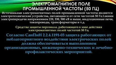 Электромагнитное поле низких частот