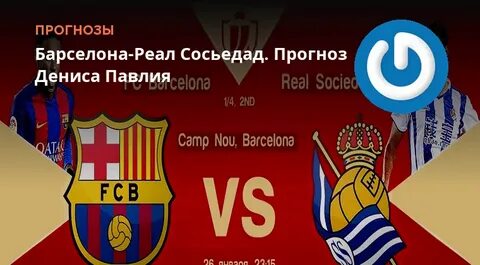 Барселона реал сосьедад прогноз