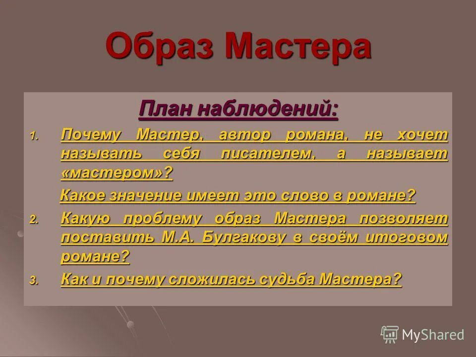 Почему мастера называют мастером. Почему мастер не называет себя писателем. Почему у мастера нет имени в романе. Почему мастера зовут мастер