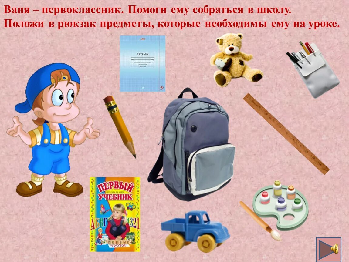 Время собираться в школу. Собираемся в школу. Предметы для первоклассника. Собери портфель первоклассникам. Вещи для первоклассника.