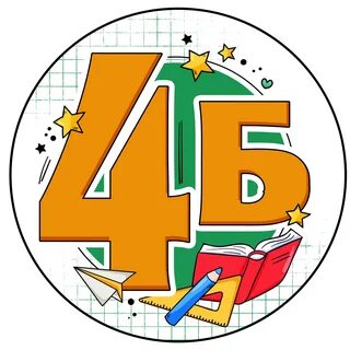 Картинки 4в класса