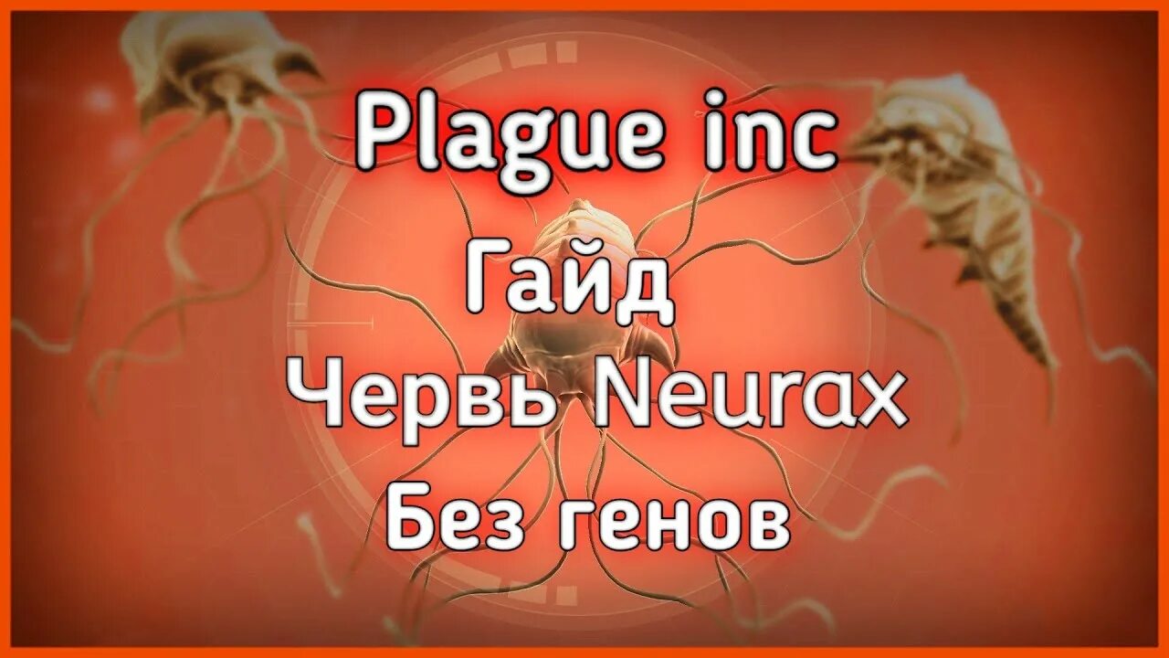 Plague inc 2. Plague inc червь. Plague inc червь. Plague inc червь. Симулятор вируса plague inc.