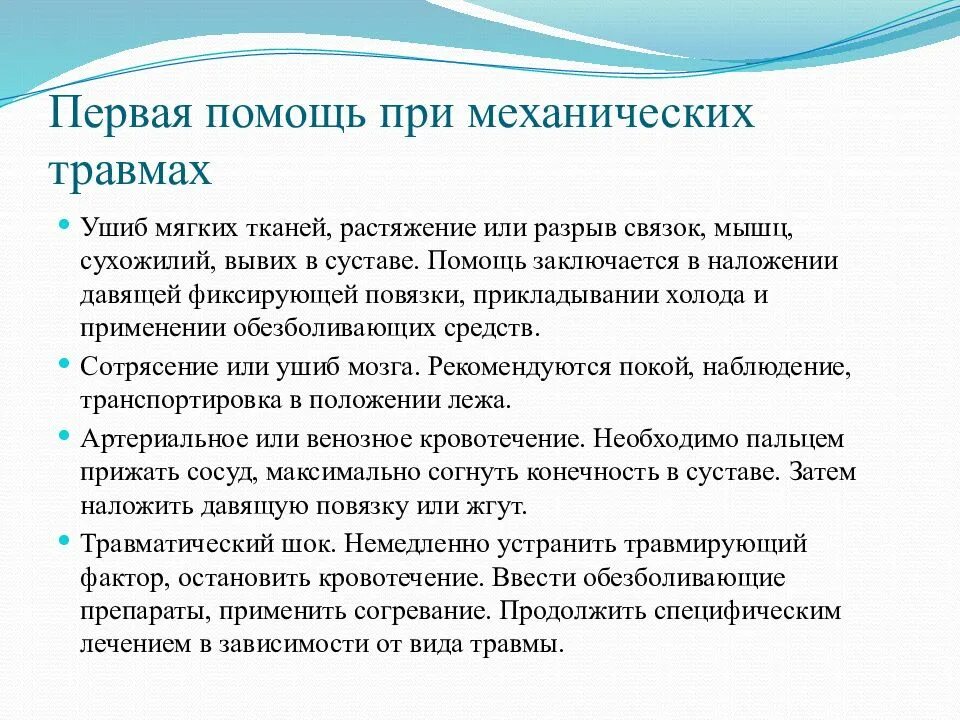 1 медицинская помощь при травме. Первая медицинская помощь при механических повреждениях. Первая помощь при механических травмах кратко. 1 Помощь при механических травмах. Объем первой медицинской помощи при механических поражениях.