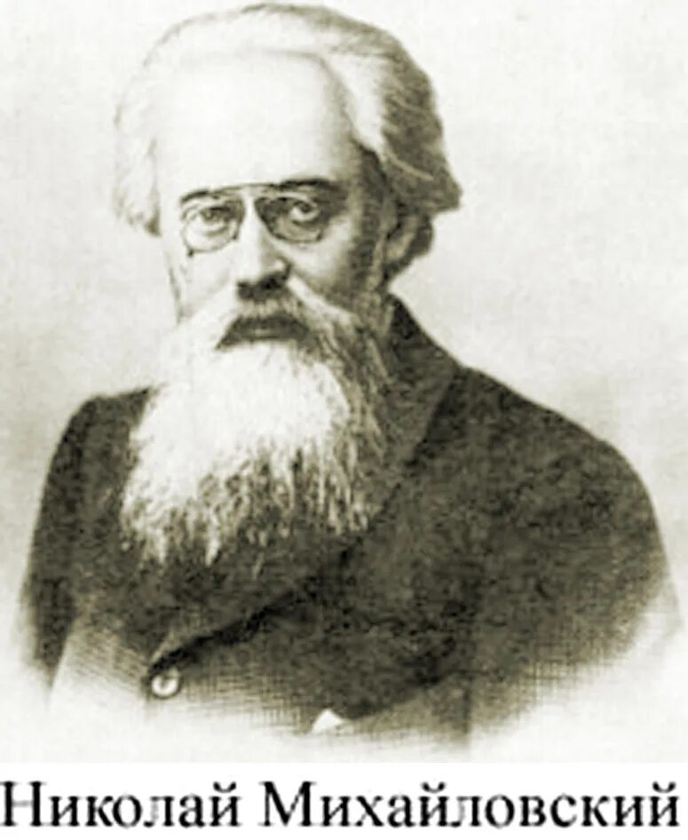 Михайловский п н. Н. К. Михайловский (1842-1904). Н. Михайловский (1842 - 1904 гг.)..