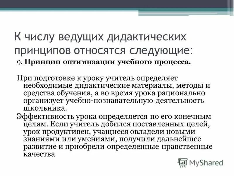 рекомендации по оптимизации процесса обучения. оптимизация обучения способы. принцип оптимизации обучения. перечислите основные принципы оптимизации. принцип оптимизации обучения.