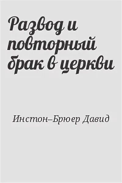 Повторный брак читать. Повторный брак читать