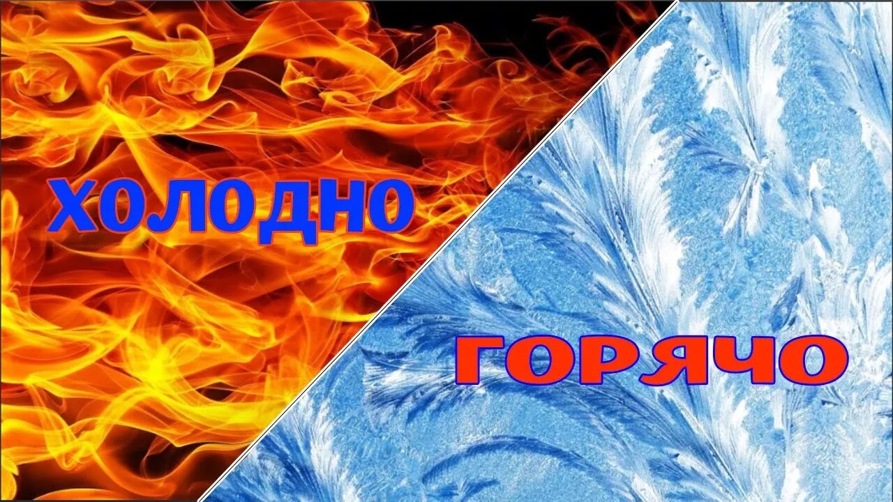 Холодно горячо рф. Игра горячо-холодно. Горячее и Холодное. Горячо холодно. Холодное горячее картинки.