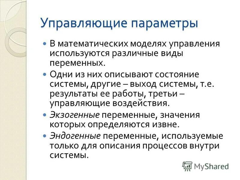 Управляемые параметры. Управляемый и управляющий параметры это. Что является управляющим параметром?. Управляющие параметры системы. Управляющие параметры прогнозирование.