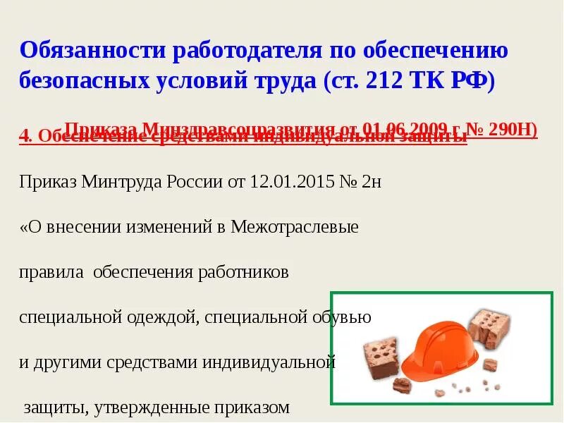 Обязанности работодателя по обеспечению безопасных условий. Обязанности работодателя ст 212 ТК РФ. Ст 212 ТК РФ обязанности работодателя в области охраны труда. 64.Обязанности работодателя по обеспечению безопасных условий труда..