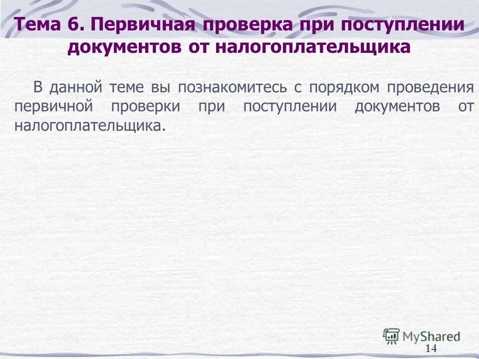 Первичная проверка знаний работников. Проверка знаний допуск к самостоятельной работе. Виды и сроки проверок. Виды проверки знаний по электробезопасности и сроки. Внеочередная проверка знаний по электробезопасности.